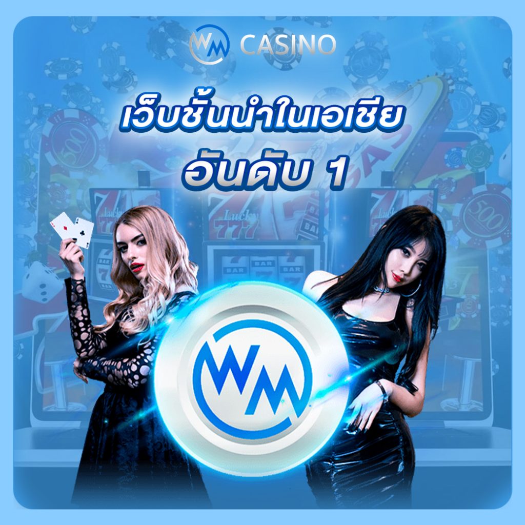 WM Casino เครดิตฟรี เล่น คาสิโนออนไลน์ ได้เงินจริง