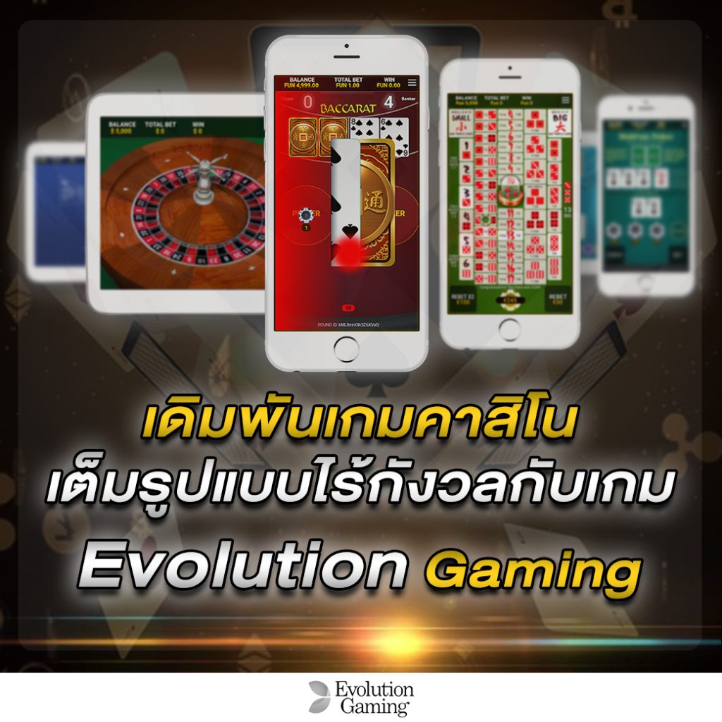 Evolution gaming เดิมพันเกมคาสิโน เต็มรูปแบบไร้กังวลกับเกม คาสิโน Evolution gaming