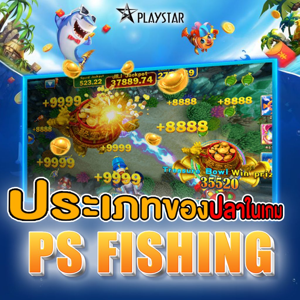 ประเภทของปลาในเกม ps fishing