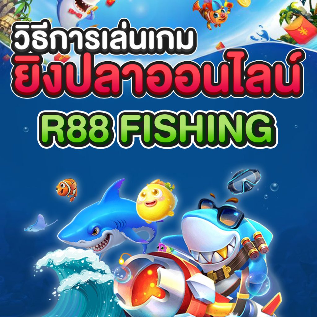วิธีการเล่นเกมยิงปลาออนไลน์ r88 fishing