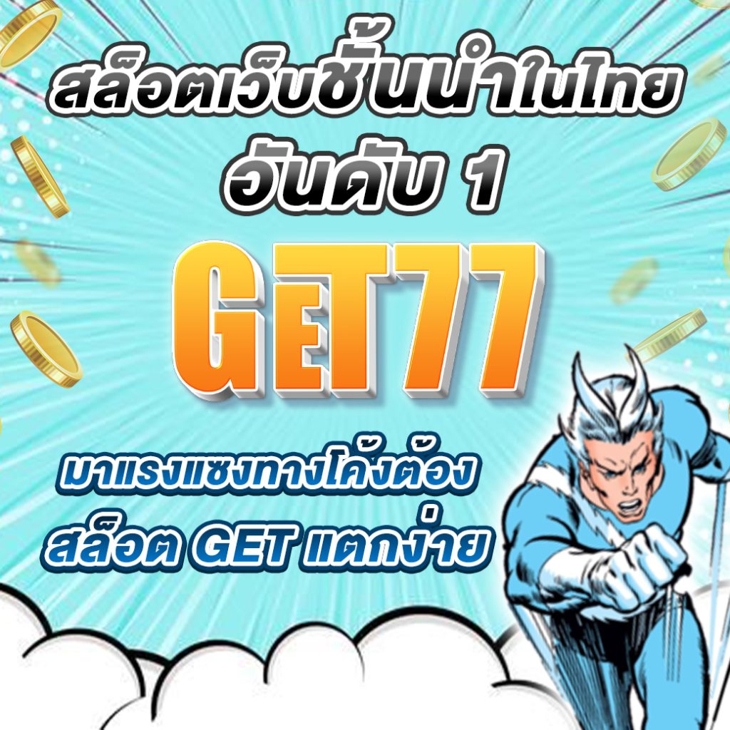 get77 สล็อต เว็บชั้นนำในไทยอันดับ 1 มาแรงแซงทางโค้งต้อง สล็อต get แตกง่ายล่าสุด